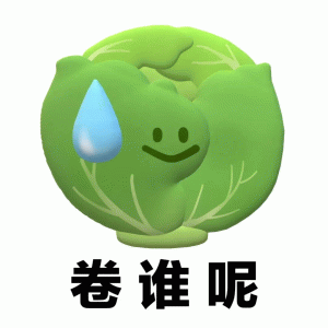 太卷了表情图片下载