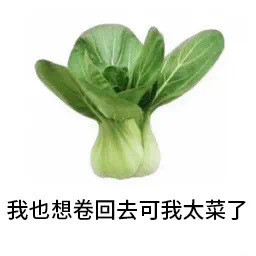 内卷太菜Emoji搞笑QQ表情