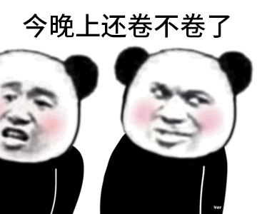今晚还卷不卷符号动图GIF