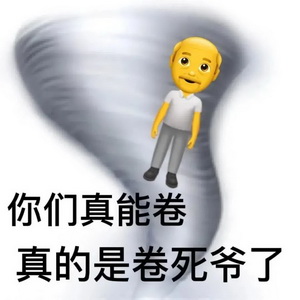 真能卷表情包