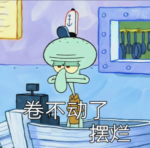 卷不动了摆烂Emoji搞笑表情