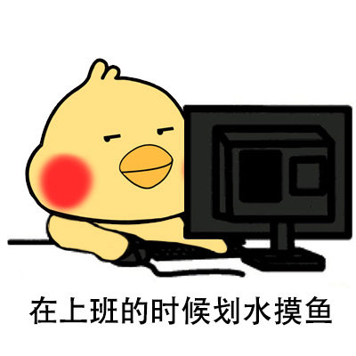 摸鱼划水牛马GIF动图表情包