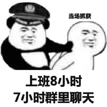 上班8小时7小时群里聊天表情