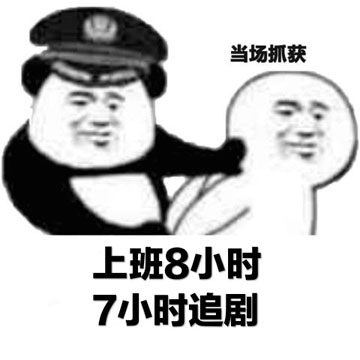 上班8小时7小时追剧摸鱼表情包