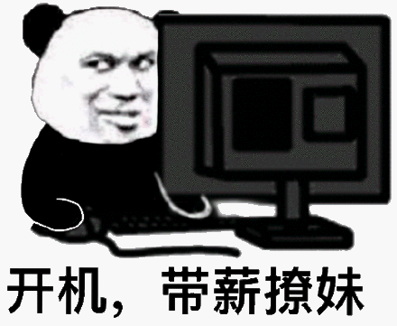 开机带薪撩妹上班摸鱼搞笑表情