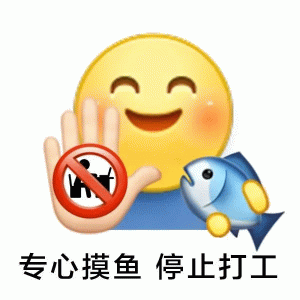专心摸鱼停止打工表情包