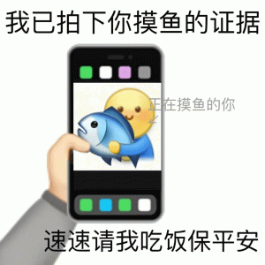 上班摸鱼搞笑表情