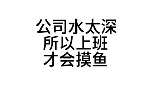 公司水太深上班摸鱼搞笑表情