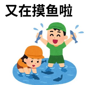 上班摸鱼表情包