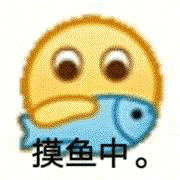 摸鱼中表情包