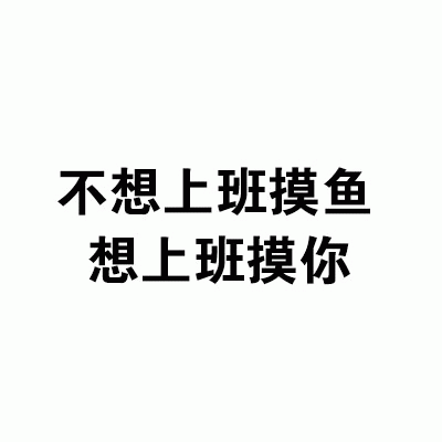 上班摸你搞笑表情