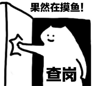 果然在摸鱼表情包