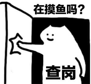 上班摸鱼查岗搞笑表情