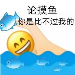 打工摸鱼表情