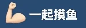 一起摸鱼表情包
