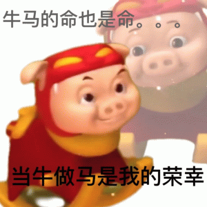 牛马的命也是命表情包
