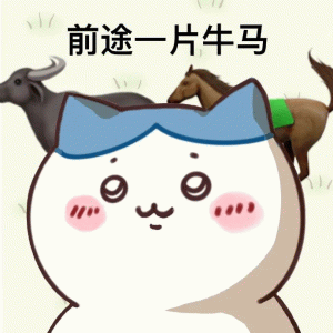前途一片牛马打工牛马搞笑表情
