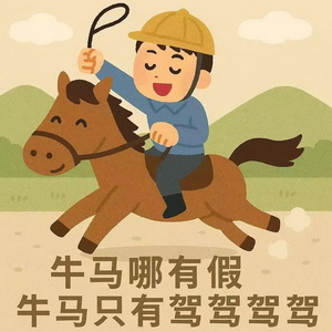 牛马哪有假表情