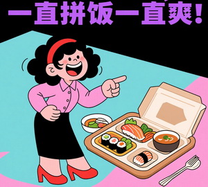 一直拼饭一直爽拼好饭表情包