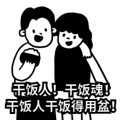 干饭人上班牛马GIF动图表情包