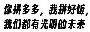 上班拼好饭搞笑表情