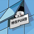 他在PUA你表情符号动图GIF