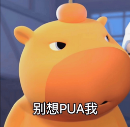 别想pua我表情包