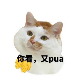 PUA表情包