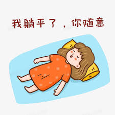 躺平搞笑表情图下载