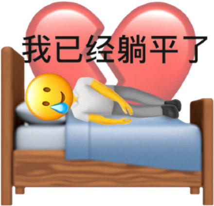 躺平中微信表情包