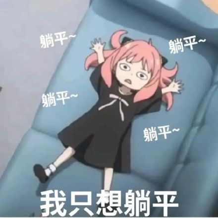 只想躺平Emoji搞笑QQ表情