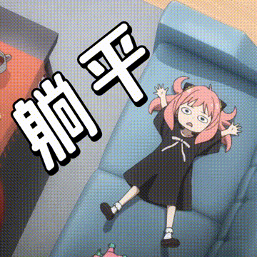 躺平摆烂表情符号动图GIF