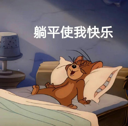 躺平使我快乐微信表情包