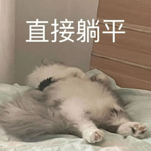 直接躺平Emoji搞笑QQ表情