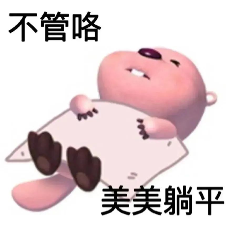 美美躺平表情符号动图GIF