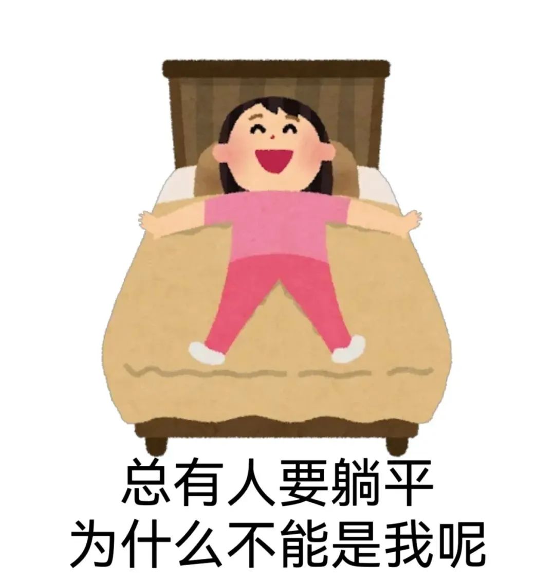躺平中微信表情包