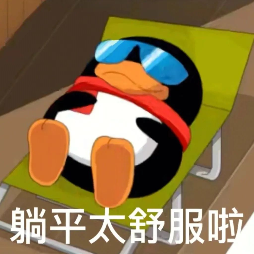 躺平太舒服Emoji搞笑QQ表情