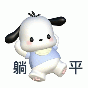 躺平摆烂表情符号动图GIF