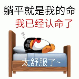 躺平中表情图片下载