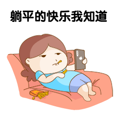 躺平的快乐表情包