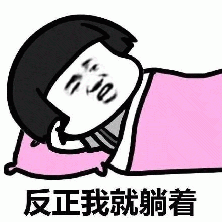 躺平中微信表情包