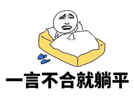 一言不合就躺平图片下载