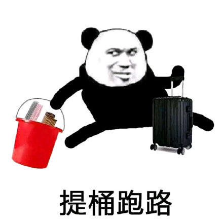 打工跑路表情图片