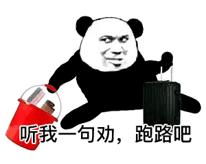 跑路表情包大全图片