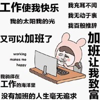 沉迷工作加班动图表情包