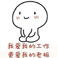 我爱我的工作上班搞笑表情