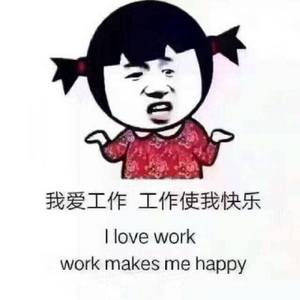 上班使我快乐GIF