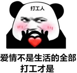 我爱工作打工表情包