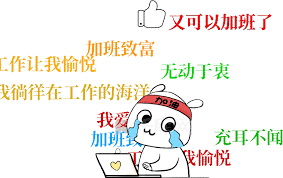 我爱工作加班表情包