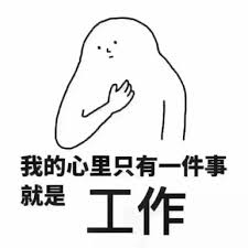 沉迷工作动图表情包